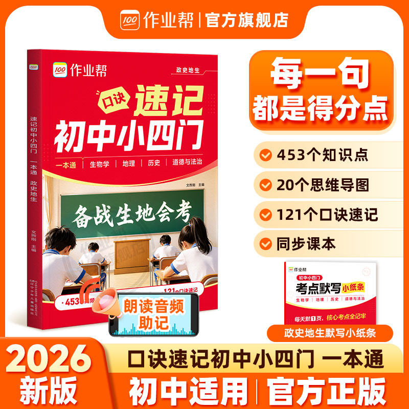 2026作业帮速记初中小四门一本通七八年级初一二上下册人教版政治历史地理生物口诀秒记初中小四门必背知识点