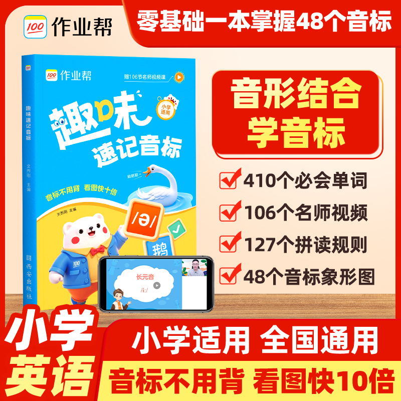 小学英语趣味速记音标