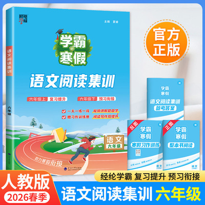 2026春学霸寒假语文阅读集训人教