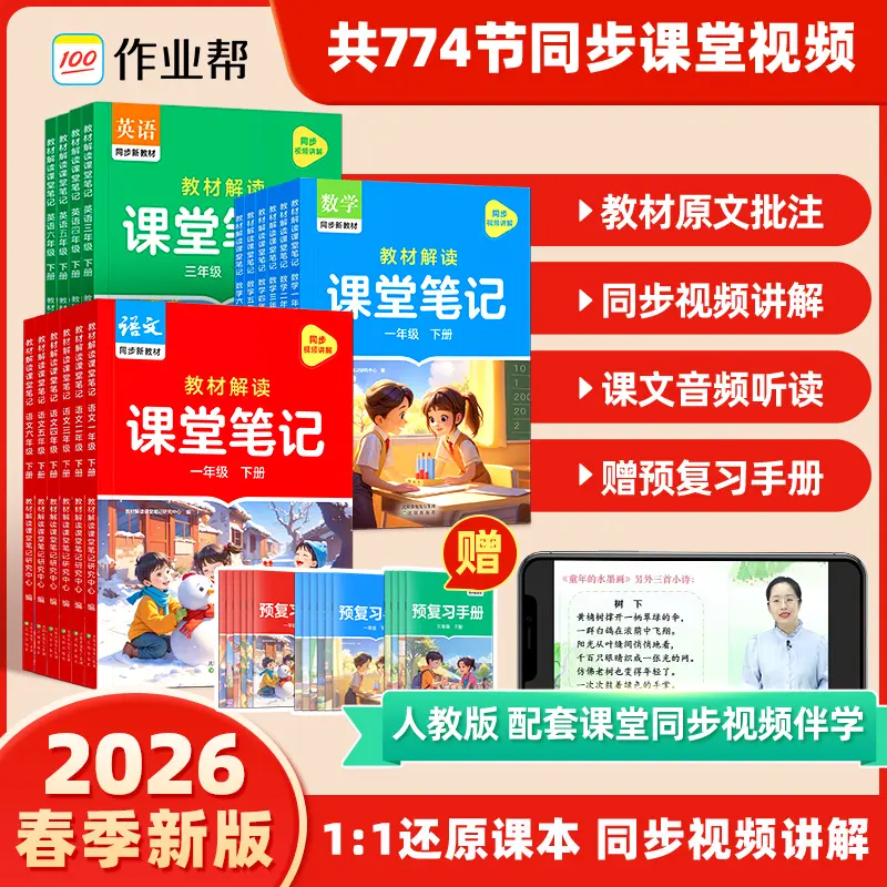 2026春作业帮课堂笔记新教材一二三年级课堂笔记四五六年级上下册语文数学英语人教北师大版预备小学全套教材随堂预习笔记同步教材