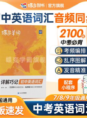 2026蝶变初中英语单词2100词汇新初一英语记单词神器2026中考英语词汇书大全高频词漫画图解速记初一二三备核心词真人音频