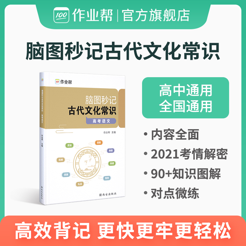 【作业帮官方旗舰店】高中脑图秒记中国古代文化常识语文文学常识专项训练高考基础知识大全高一二三全刷复习资料书籍-封面