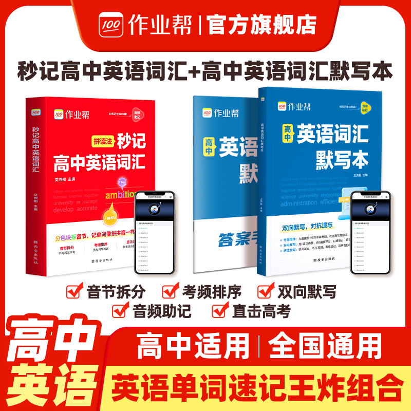 作业帮旗舰店秒记高中英语词汇