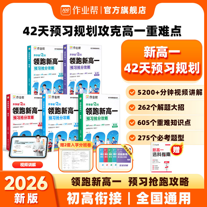 2026秋作业帮领跑新高一预习