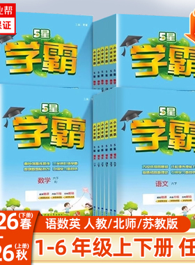 2026春2025秋五星学霸小学一年级二三四五六年级上下册语文数学英语人教版北师大版经纶5星学霸同步练习册提优大试卷课时作业本