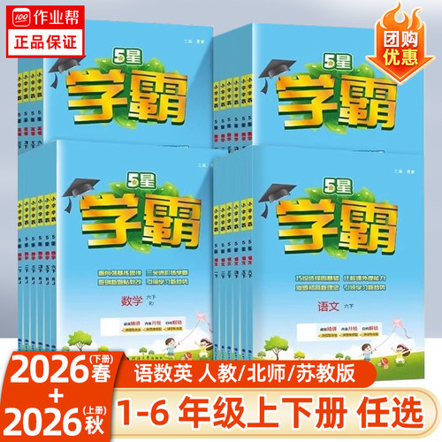 小学五星学霸同步练习册