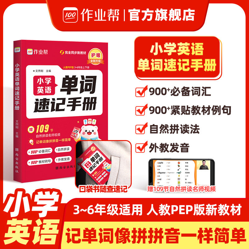 作业帮旗舰店小学英语单词速记手册人教版全国通用小学生三四五六年级英语单词汇语法口诀知识点自然拼读单词随身记必背单词口袋书