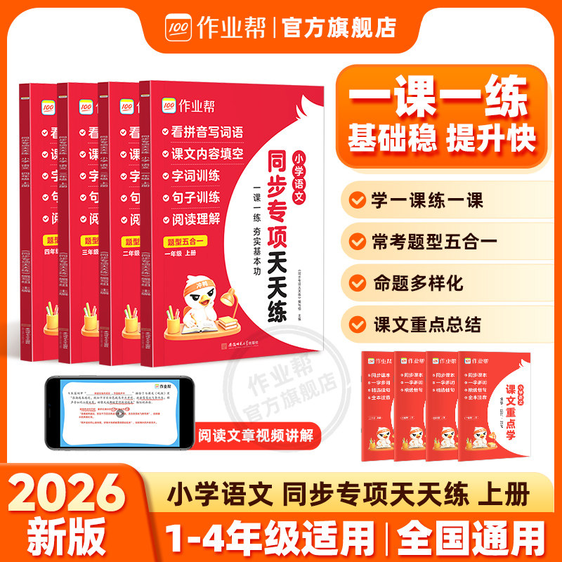 2026作业帮小学语文专项训练天天练一二三四年级上册看拼音写词语课文内容填空字词句强化训练同步练习册一课一练语文基础训练