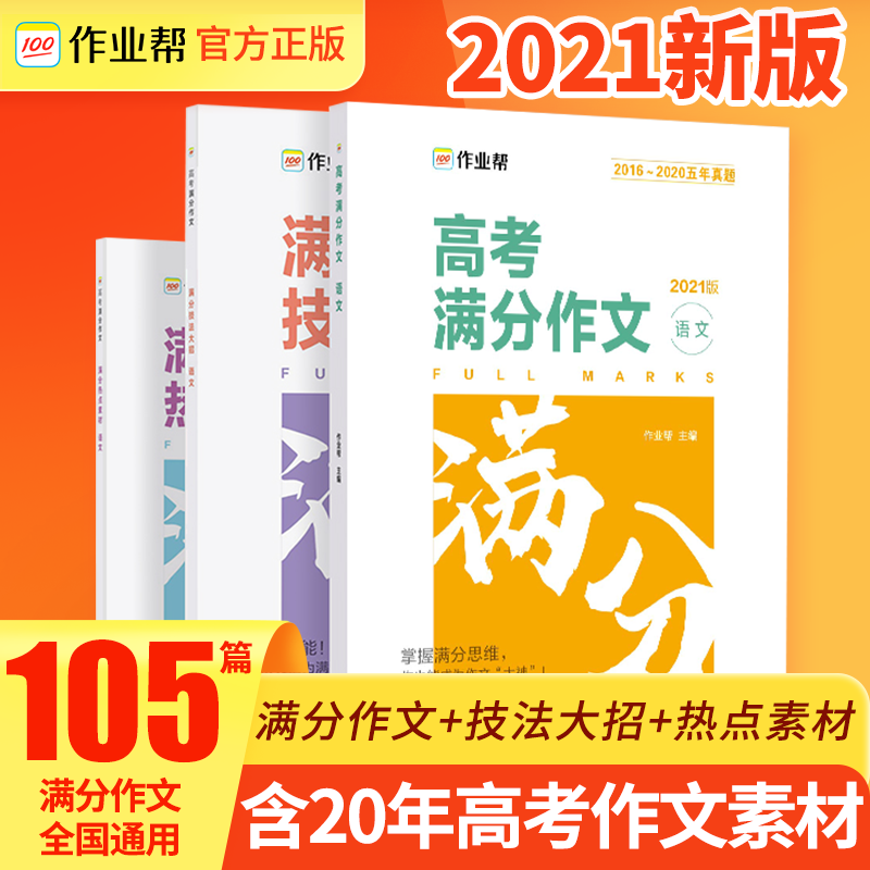 【2021新版】作业帮高考满分作文2021新版 高中语文作文热点素材范文议论文真题高一高二高三万能写作模板辅导一轮复习