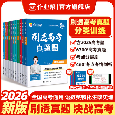 2026新版作业帮刷透高考真题全套数学物理化学生物语文英语高中一二轮总复习资料书 高一二三高考真题卷全国卷新高考文理综必刷题