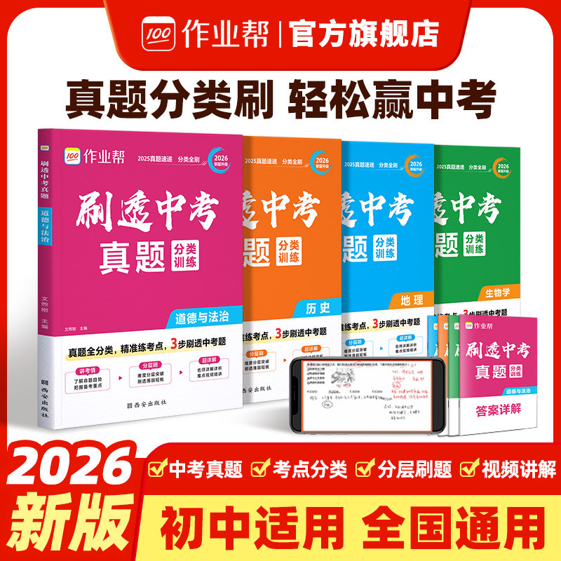 作业帮初中小四门2026版真题卷初一二三789年级初中生会考政史地生刷透中考真题道德与法治历史地理生物会考真题分类刷透真题