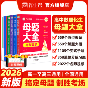 2026新版作业帮高考母题大全数学物理化学生物高中生高考必刷题练习册常考题型知识点专练直击高考常考题型知识点差生救星黑马120