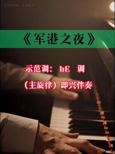 军港之夜带主旋律钢琴简谱即兴伴奏钢琴伴奏音频艺海音乐独奏谱