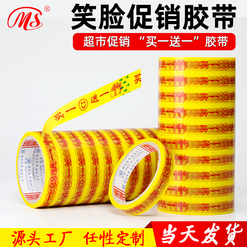 MS 买一送一胶带专卖店超市促销胶带大卷18mm宽30码长促销捆扎胶带特惠装买一赠一胶布 笑脸优惠打折优惠胶带