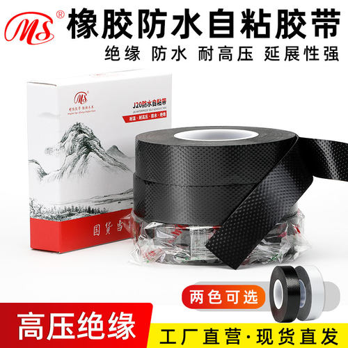 明慎J20黑色白色防水高压自粘带