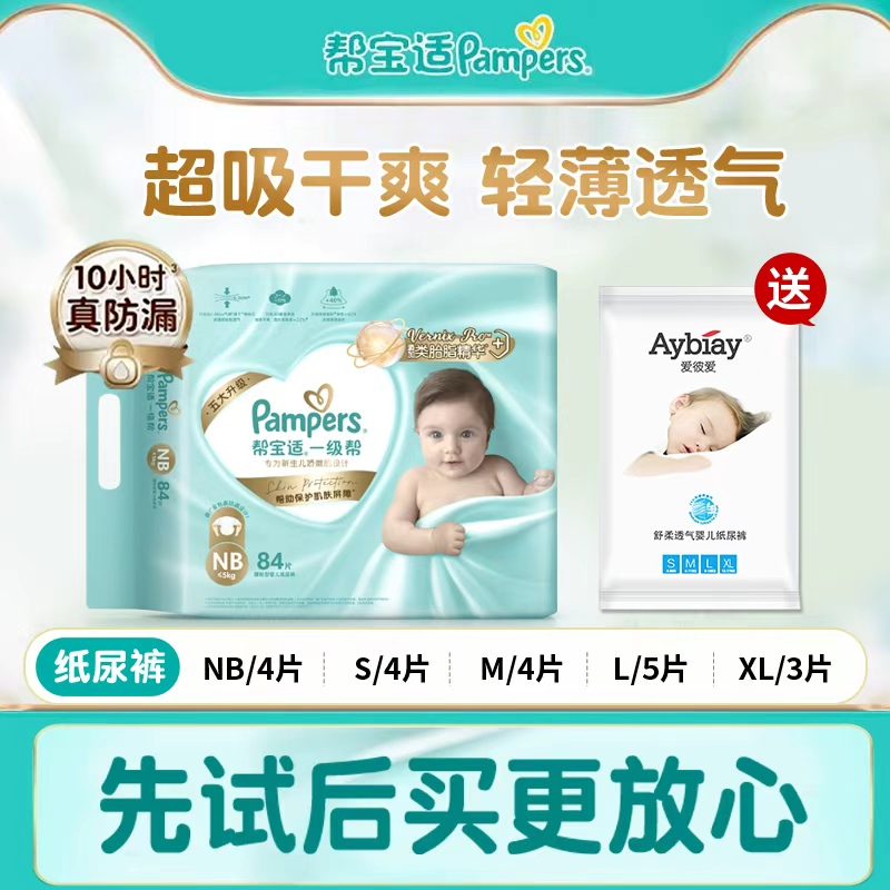 帮宝适一级帮纸尿裤试用装
