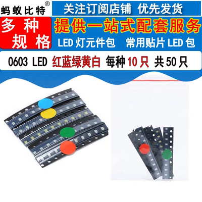 0603 贴片LED 常用元件包 LED包（红蓝绿黄白） 共5种每种各10只