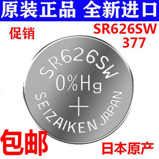 原装进口日本纽扣电池精工 377 SR626SW 无汞氧化银手表电池 电子