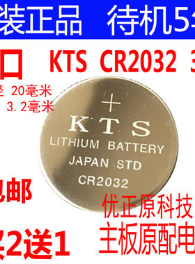 原装进口 KTS cr2032纽扣电池3V 专用台式机笔记本电脑主板电池
