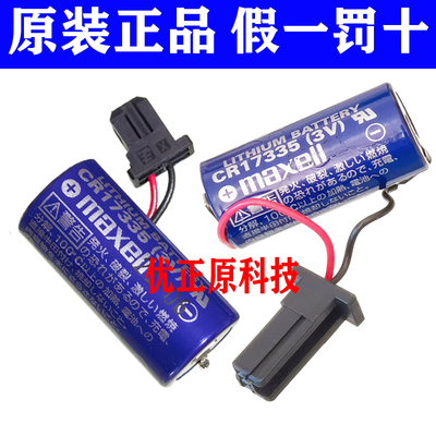 日本原装MAXELL 万胜CR17335 3V 1750mAh 发那科FANUC数控3v电池