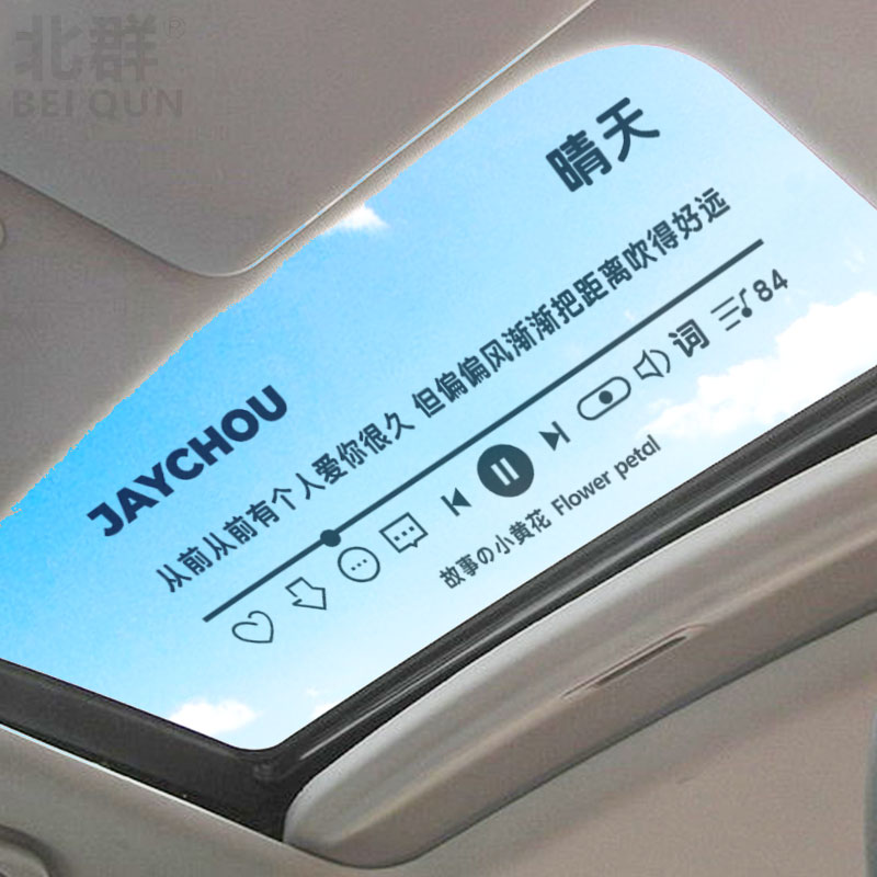 周杰伦晴天一路向北歌词车贴