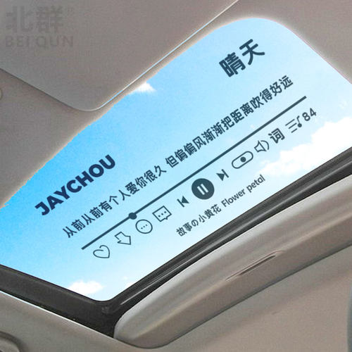 周杰伦晴天一路向北歌词车贴
