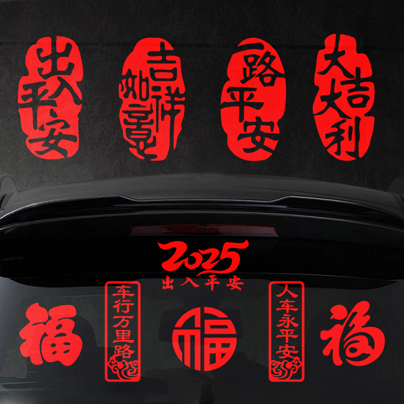2025新年蛇年大吉福字车贴