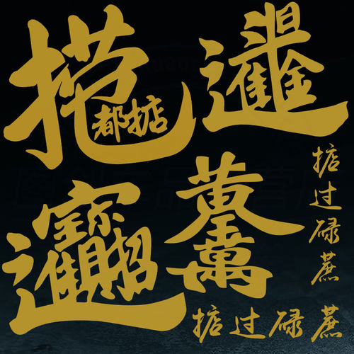 捞乜都掂掂过碌粤语车贴蔗