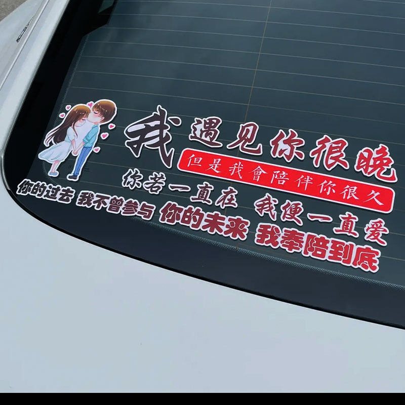 我遇见你很晚天窗后挡车贴