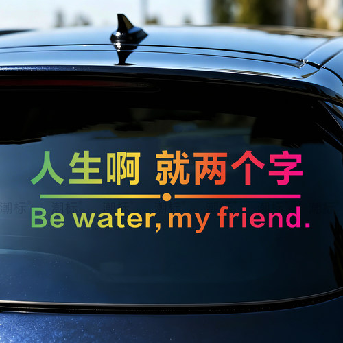 周星驰人生就两个字车贴