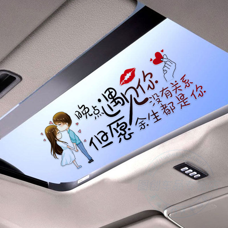 晚点遇见你天窗车贴汽车贴纸个性创意文字车窗玻璃情侣头像网红贴