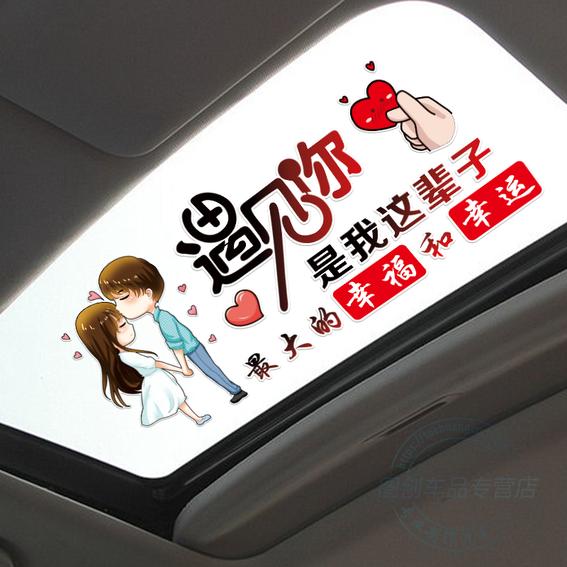 遇见你是我这辈子最大的幸福和幸运车贴网红同款天窗车窗个性贴纸