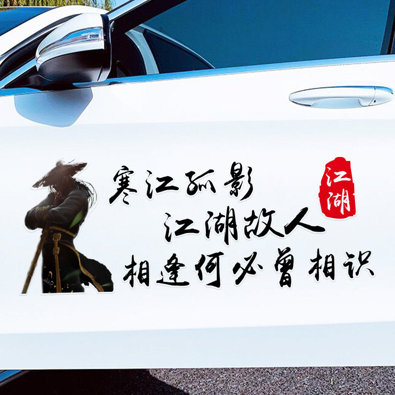 寒江孤影江湖故人车贴相逢何必曾相识网红个性创意车侧门剑豪贴纸