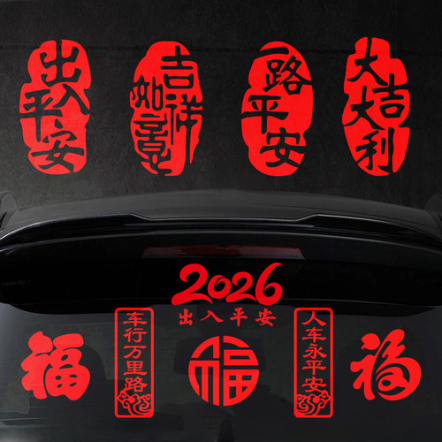 2026新年马年大吉福字车贴