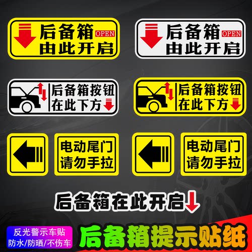 后备箱由此开启提示贴车贴