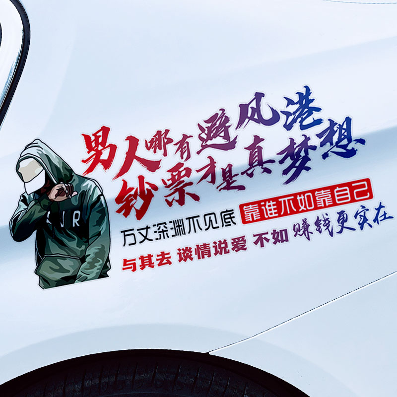 男人哪有避风港钞票才是真梦想汽车车贴文字个性创意车门贴纸后窗