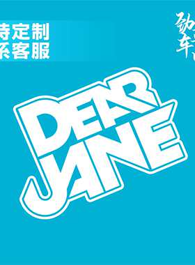 Dear Jane 香港乐队车贴油箱盖玻璃车身装饰贴纸防水反光应援贴