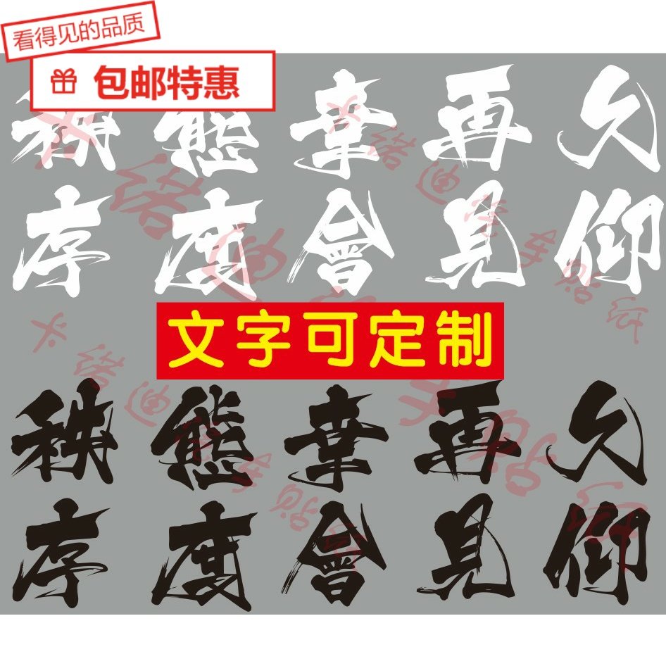 文字定制车贴态度久仰幸会再见秩序贴纸车窗创意反光贴花个性装饰