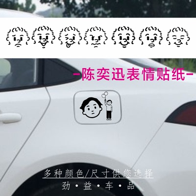 陈奕迅Eason演唱会表情卡通人物汽车贴纸明星应援周边电动车贴