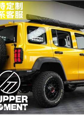 supper moment 香港乐队汽车贴纸雕刻玻璃车身装饰应援贴