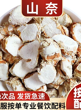 山奈沙姜片三奈子三赖山辣粉香料调料大全散装批发大料