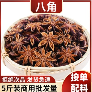 八角5斤批发正宗广西无硫大红大料茴香精品宁售花椒桂皮香料调料