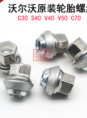 VOLVO沃尔沃原装C30S40V40V50C70轮胎螺母车轮螺丝轮毂螺母螺帽