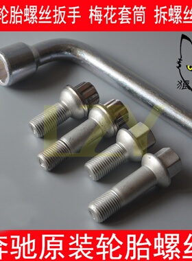 奔驰E240 E280 S300 S350 S500 S600 轮胎螺丝 轮毂螺杆扳手套筒