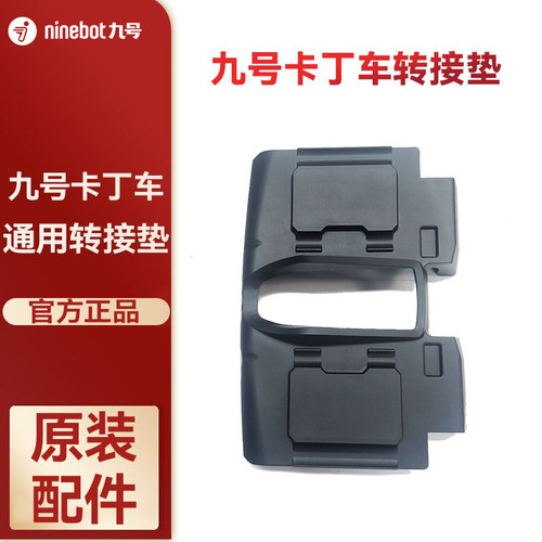 Ninebot九号卡丁车转接垫