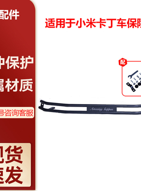 适用于Ninebot九号卡丁车Pro2保险杠9号卡丁车套件前缓冲保护杠