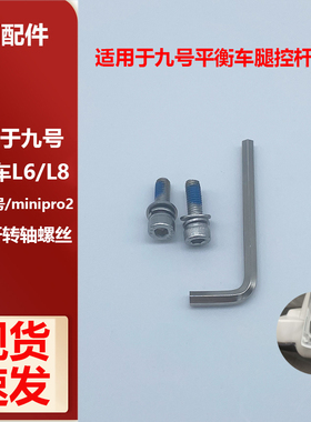 适用于九号L6/L8/minipro2/迷你九号平衡车腿控杆转轴螺丝配件