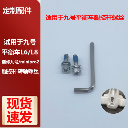 适用于九号平衡车腿控杆转轴螺丝