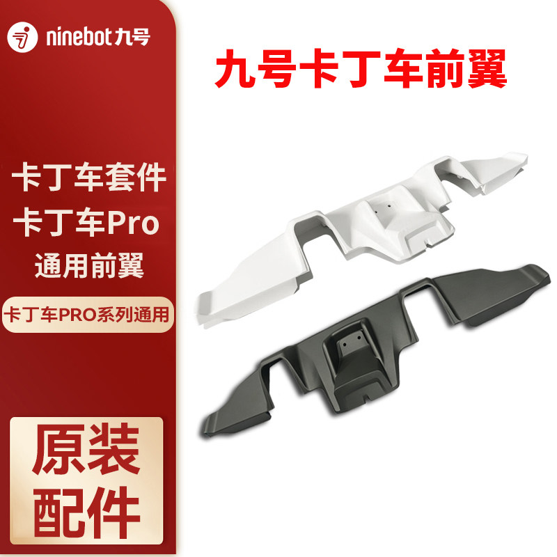 Ninebot九号卡丁车前翼图片