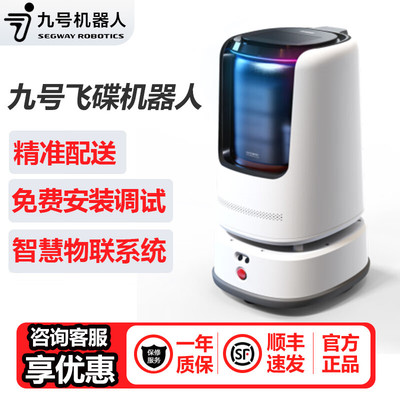 九号智能送物机器人飞碟